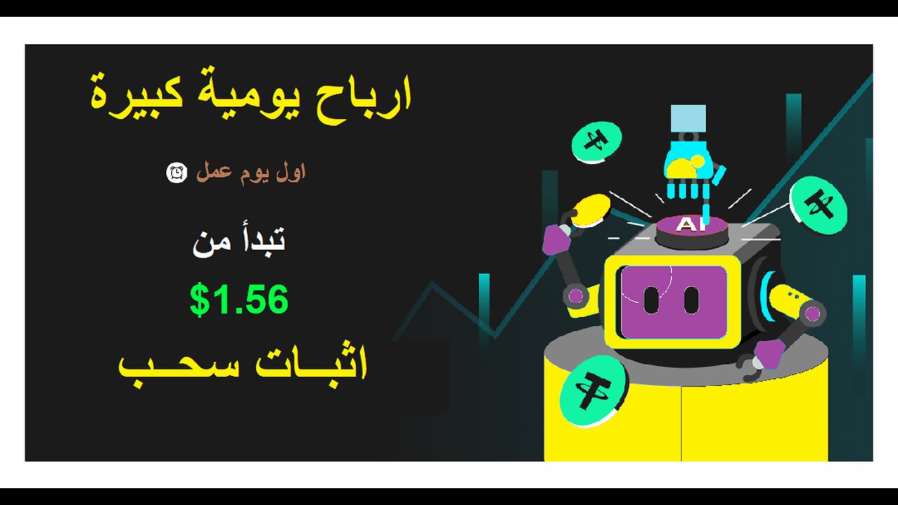 شرح ومراجعة لمنصة ربح جديدة لربح عملة USDT من خلال منصة BR 🤖|اثبات سحب 1.56$