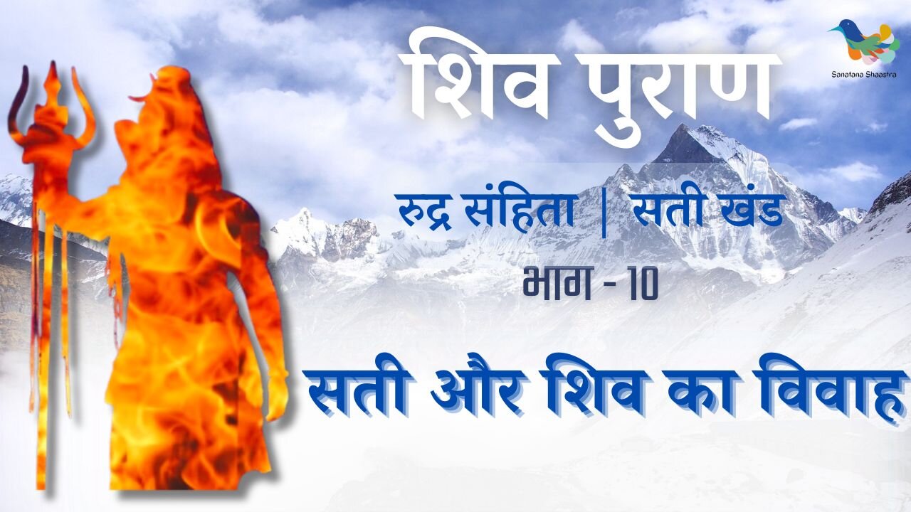 Shiv Puran l Rudra Samhita l Sati Khand - Bhag 10 l Sati Aur Shiv Ka Vivaah #Shivpuran #Shiv #Puran