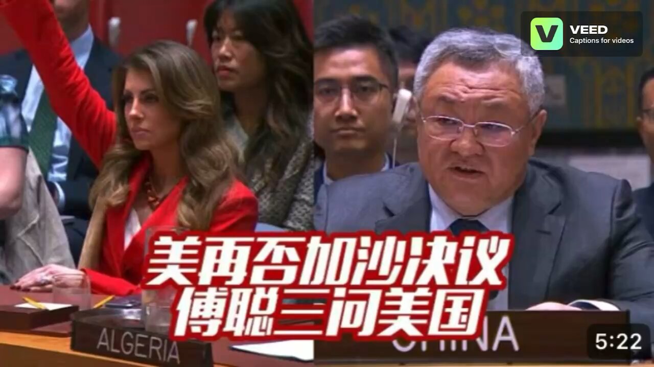 China Ambassador to UN: Unacceptable - The US rejects Gaza resolution again, Fu Cong asks the US 3x
