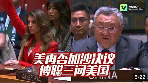 China Ambassador to UN: Unacceptable - The US rejects Gaza resolution again, Fu Cong asks the US 3x