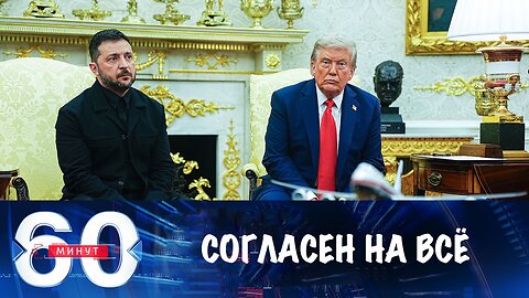 60 минут. Зеленский согласен на все