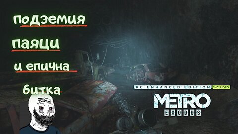 МЕТРО EXODUS / ENHANCED EDITION / ТРУДНОСТ - RANGER HARDCORE / ЕПИЗОД 22 Част 1