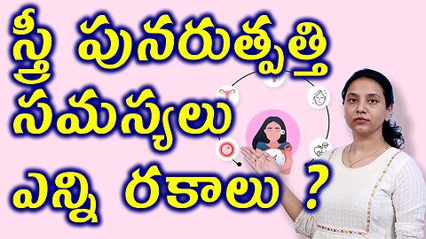 స్త్రీ పునరుత్పత్తి సమస్యలు ఎన్ని రకాలు? Types of Women Reproductive Problems Effect on Mental Health