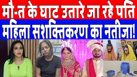 मौ-त के घाट उतारे जा रहे पति, महिला सशक्तिकरण का नतीजा! | Desh Live | Ashima Tyagi