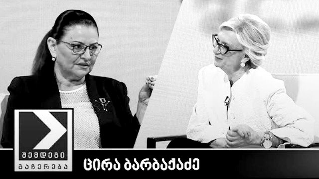 ტვ-იმედი. შემდეგი გაჩერება / ცირა ბარბაქაძე. 02. 11. 2025