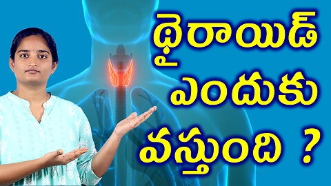థైరాయిడ్ ఎందుకు వస్తుంది Causes For Thyroid Neck Gland Homeopathy Treatment Medicine Cure Surgery