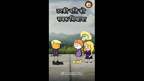 ठरकी पति को शिकाया शबक.....ll🥳😁🤑@istdheerendrag #istdheerendrag #shortvideo