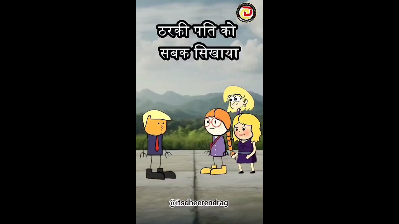 ठरकी पति को शिकाया शबक.....ll🥳😁🤑@istdheerendrag #istdheerendrag #shortvideo