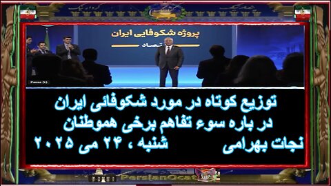 توزیع کوتاه در مورد شکوفائی ایران در باره سوء تفاهم برخی هموطنان - نجات بهرامی