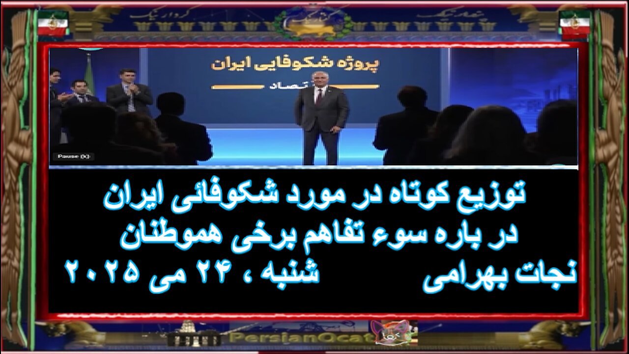 توزیع کوتاه در مورد شکوفائی ایران در باره سوء تفاهم برخی هموطنان - نجات بهرامی