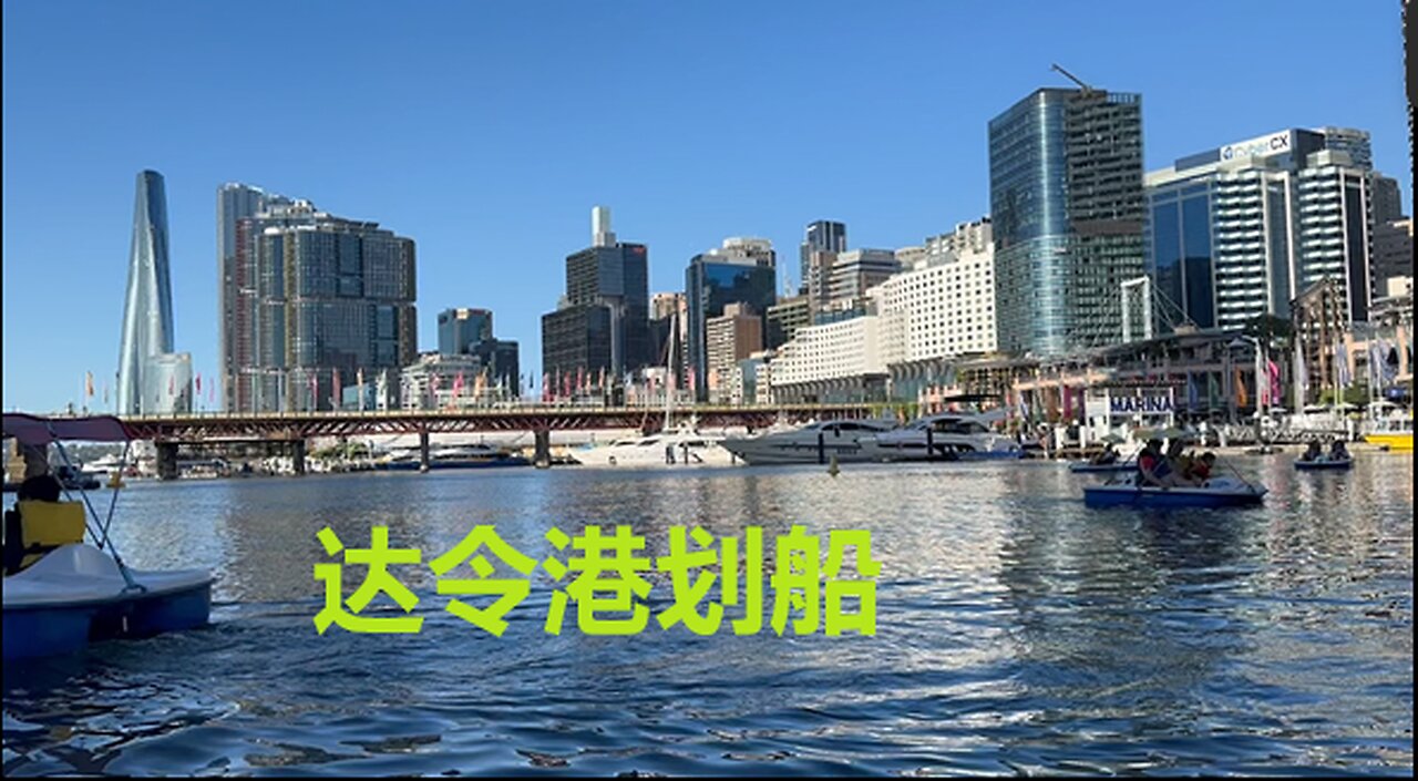 澳洲悉尼达令港划船 - Sydney Darling Harbour