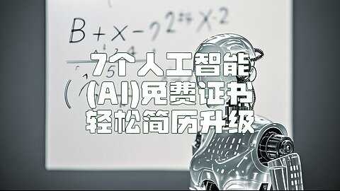 【免费AI证书】零基础也能考的7个AI证书 | Level Up Your Career: 7 AI Certs for Absolute Beginners