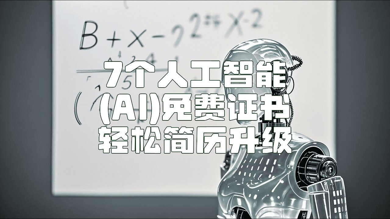 【免费AI证书】零基础也能考的7个AI证书 | Level Up Your Career: 7 AI Certs for Absolute Beginners
