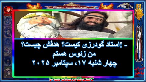 استاد گودرزی کیست-هدفش چیست