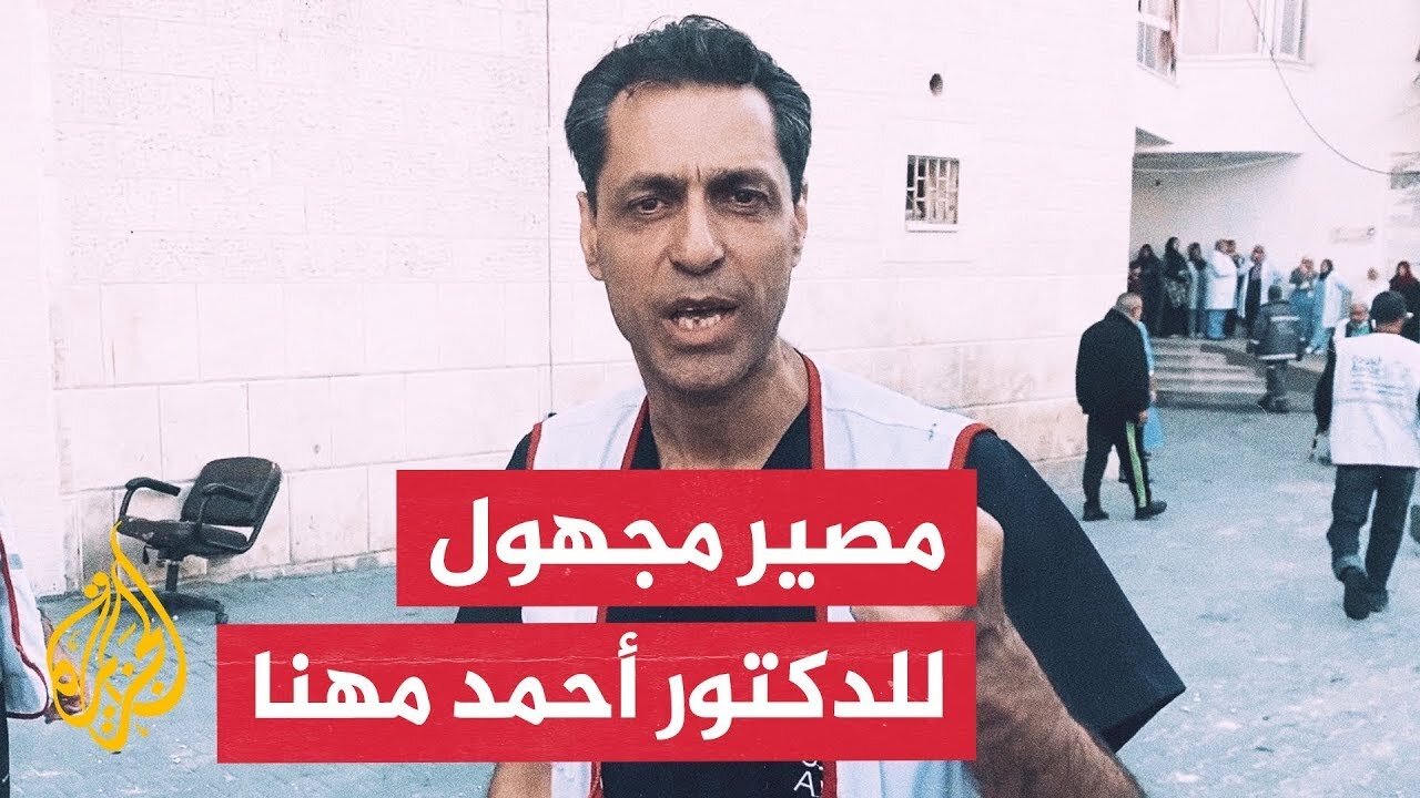 الاحتلال يعتقل ويعذب الطبيب أحمد مهنا بعد رفضه إخلاء مستشفى العودة رغم القصف