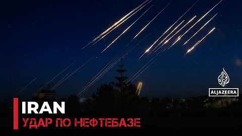 Иран заявил, что Израиль нанес удар по нефтехранилищу недалеко от Тегерана
