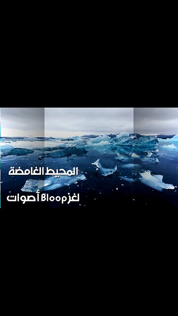أصوات الأعماق المجهولة: سرّ الـ"Bloop"؟ ️