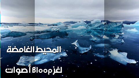 أصوات الأعماق المجهولة: سرّ الـ"Bloop"؟ ️