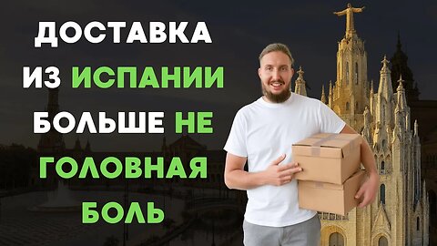 Доставка из Испании в Россию: самый подробный обзор – цены, сроки, способы.