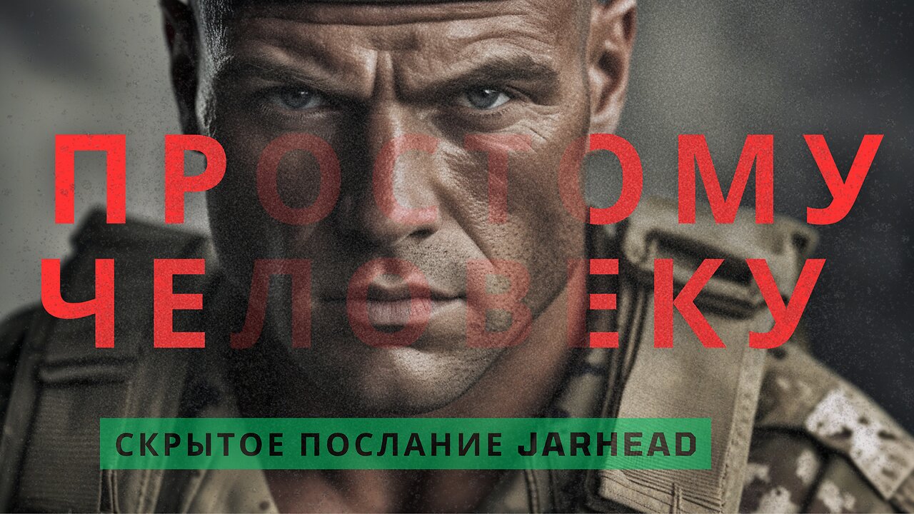 ПРОСТОМУ ЧЕЛОВЕКУ | AKURAT | Юлиан Тувим | Jarhead 2005