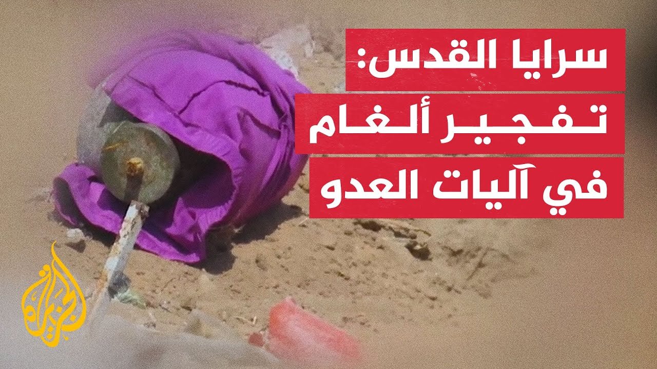 سرايا القدس: تفجير حقل ألغام في آليات العدو شرق دير البلح
