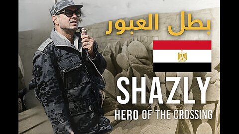 الشاذلي | Saad El-Shazly – The Hero of the Crossing | Tribute Song 🇪🇬🔥