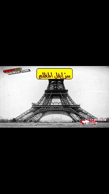 الخفايا: برج إيفل.. حقيقة الهدم المؤجَّل #باريس #فرنسا #تاريخ