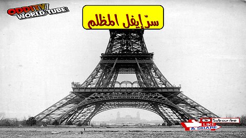 الخفايا: برج إيفل.. حقيقة الهدم المؤجَّل #باريس #فرنسا #تاريخ