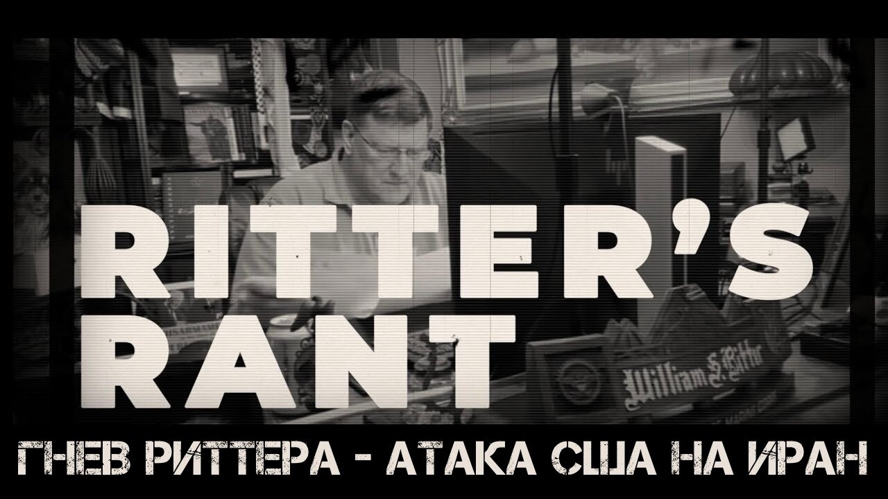Атака США на Иран | Скотт Риттер | Scott Ritter