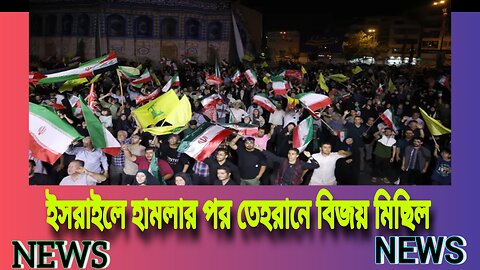 ইসরাইলে হামলার পর তেহরানে বিজয় মিছিল