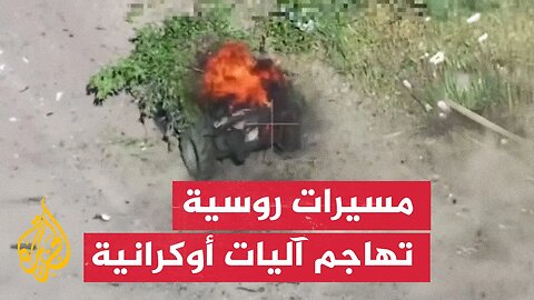 مسيرات روسية تهاجم آليات أوكرانية في محاور قتالية عدة