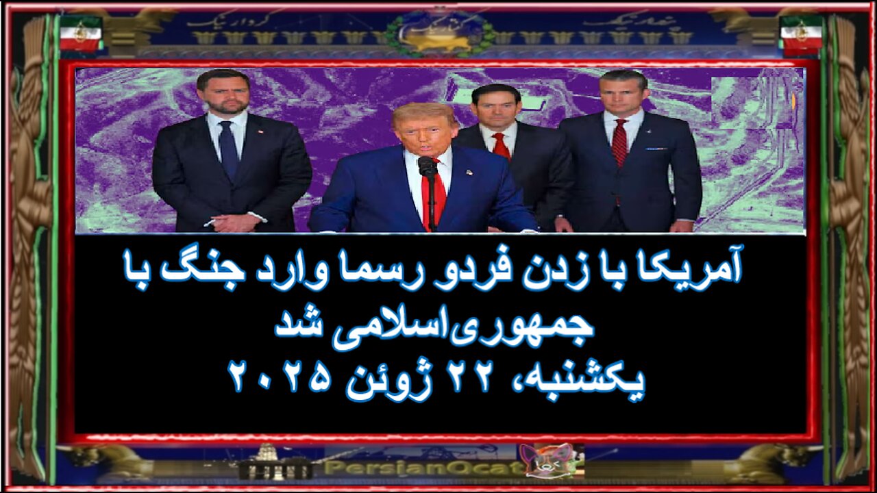 آمریکا با زدن فردو رسما وارد جنگ با جمهوری‌اسلامی شد - ۱/۴