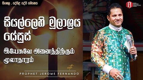 සියල්ලෙහි මූලාශ්‍රය යේසුස් [ 19 01 2025 ] இயேசுவே அனைத்திற்கும் மூலாதாரம்