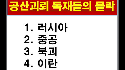 세계 공산괴뢰 독재들의 몰락이 시작되고 있다 !
