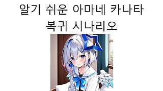 알기 쉬운 아마네 카나타의 복귀 시나리오