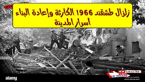 زلزال طشقند 1966: الكارثة وإعادة البناء | أسرار المدينة #زلزال #طشقند #تاريخ