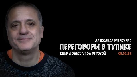 Итоги 05 февраля 2026 года | Александр Меркурис | Alexander Mercouris