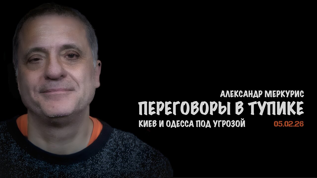 Итоги 05 февраля 2026 года | Александр Меркурис | Alexander Mercouris