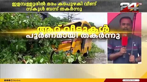 ശക്തമായ_കാറ്റിലും_മഴയിലും_കൊല്ലം_ജില്ലയിൽ_48.69_ലക്ഷം_രൂപയുടെ_നാശനഷ്ടം