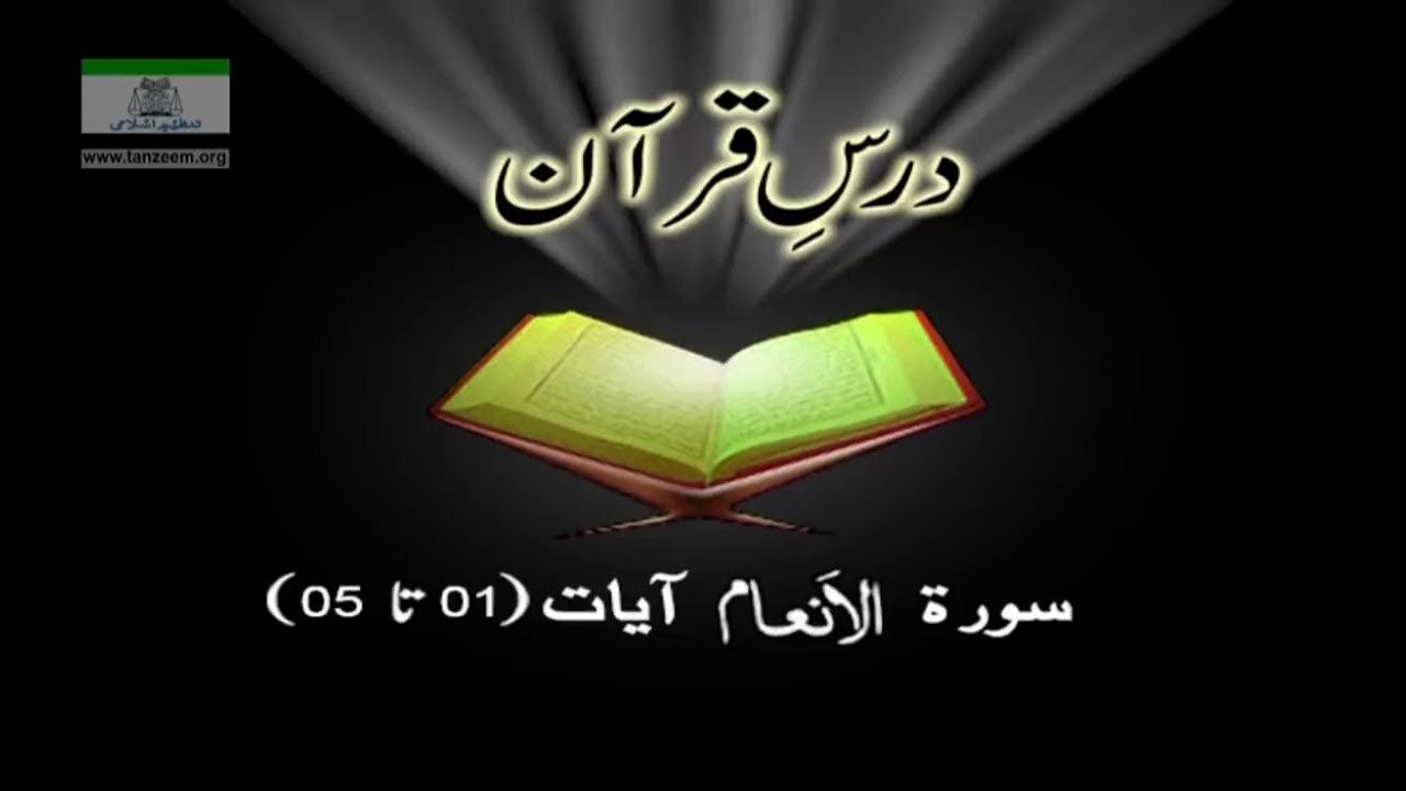 Dr. Arif Rasheed _ Surah Al-An'aam (Aayat 001 to 005)_2