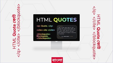 HTML Quotes কোটস--বাংলা -In Bengali #08 | #theTRANSCENDENT #tTʇ