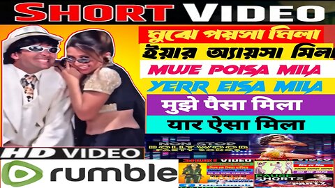 মুঝে পয়সা মিলা ইয়ার অ্যায়সা মিলা | #ViralReels #MujhePaisaMila #MoneyMood #EntertainmentReel