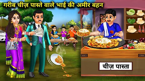 गरीब चीज़ पास्ता वाले भाई की अमीर बहन