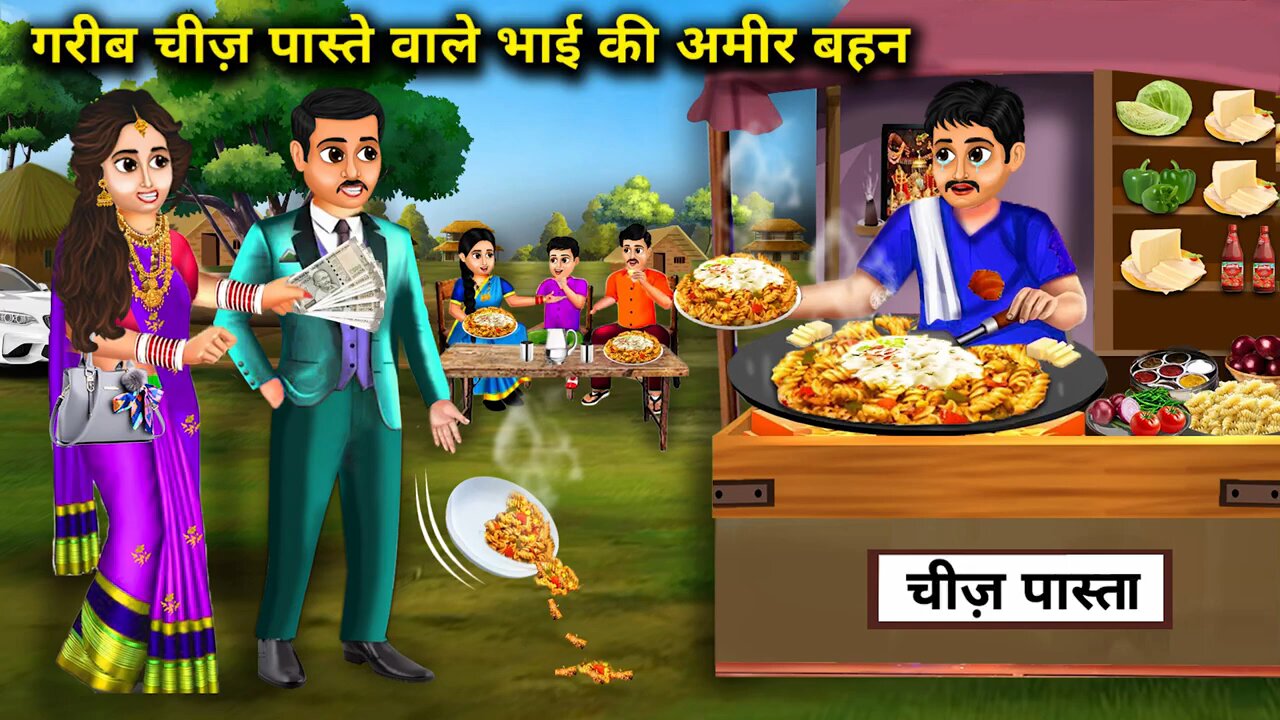 गरीब चीज़ पास्ता वाले भाई की अमीर बहन