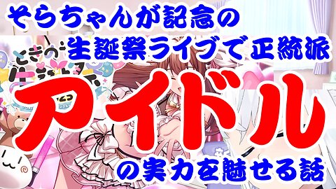 Tokino Sora shows the power of a legitimate idol at her birthday live