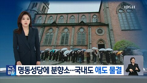 명동성당에 분향소…국내도 애도 물결(2)