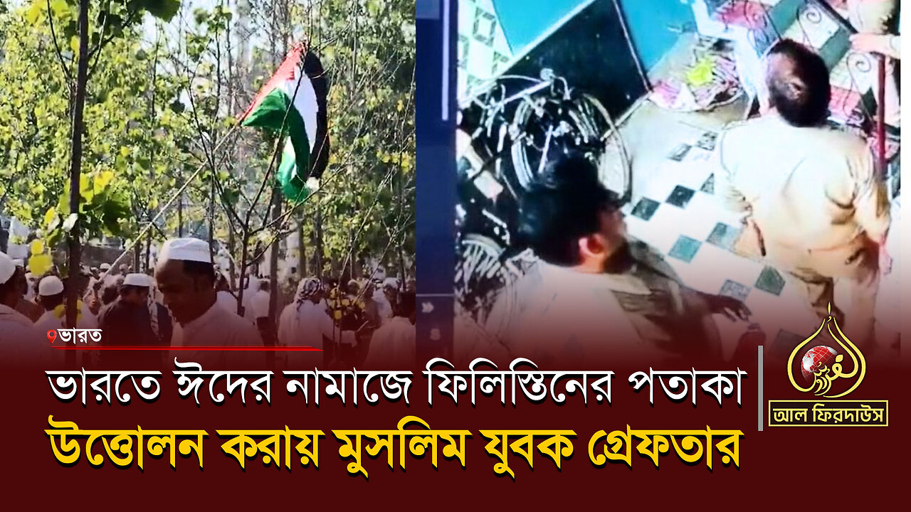 ভারতে ঈদের নামাজে ফিলিস্তিনের পতাকা উত্তোলন করায় মুসলিম যুবক গ্রেফতার || আল ফিরদাউস || Al Firdaws