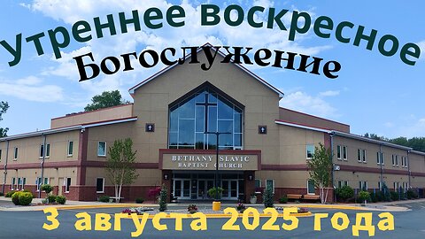 Утреннее воскресное Богослужение 3 августа 2025 года