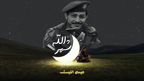 شهر الله | عيسى الليث Issa Allaith