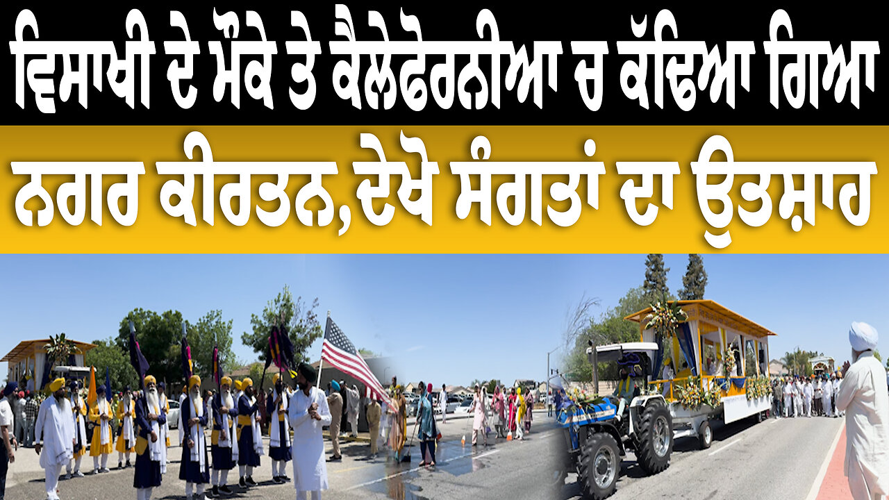 ਵਿਸਾਖੀ ਦੇ ਮੌਕੇ ਤੇ ਕੈਲੇਫੋਰਨੀਆ ਚ ਕੱਢਿਆ ਗਿਆ ਨਗਰ ਕੀਰਤਨ,ਦੇਖੋ ਸੰਗਤਾਂ ਦਾ ਉਤਸ਼ਾਹ 13 April 2025 #waheguru